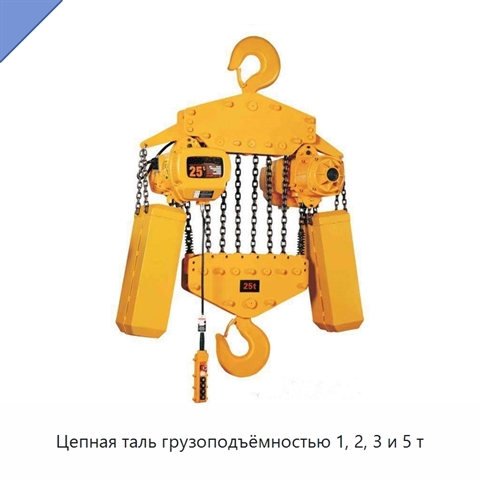 Цепная таль грузоподъёмностью 1, 2, 3 и 5 т