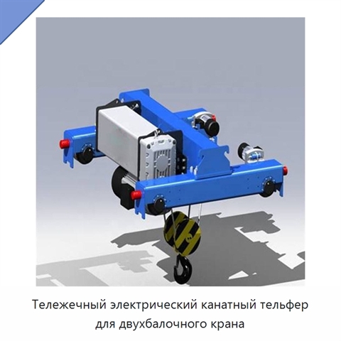 Тележечный электрический канатный тельфер для двухбалочного крана