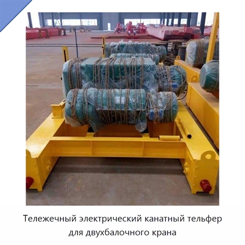Тележечный электрический канатный тельфер для двухбалочного крана