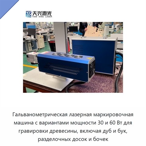 Гальванометрическая лазерная маркировочная машина с вариантами мощности 30 и 60 Вт для гравировки древесины, включая дуб и бук, разделочных досок и бочек