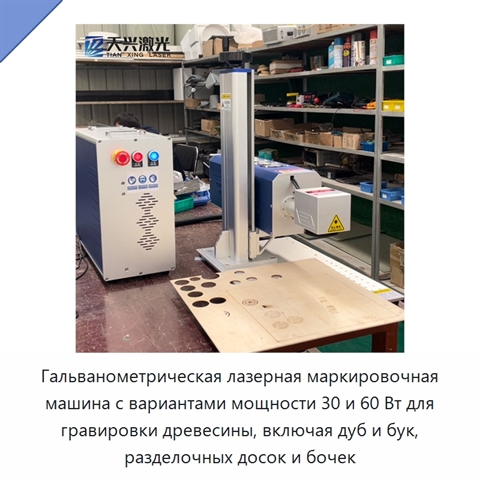 Гальванометрическая лазерная маркировочная машина с вариантами мощности 30 и 60 Вт для гравировки древесины, включая дуб и бук, разделочных досок и бочек