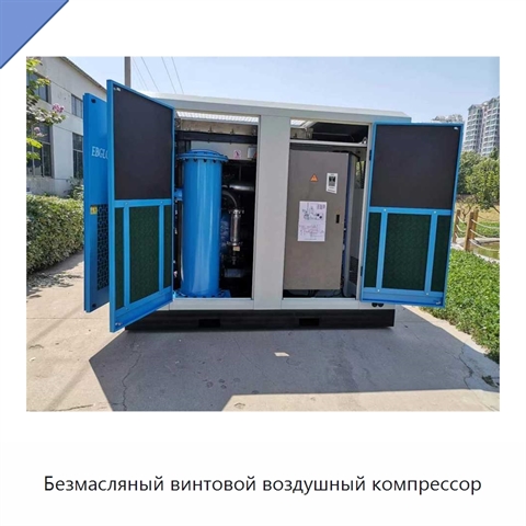 Безмасляный винтовой воздушный компрессор