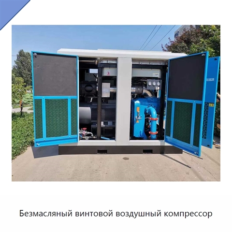 Безмасляный винтовой воздушный компрессор