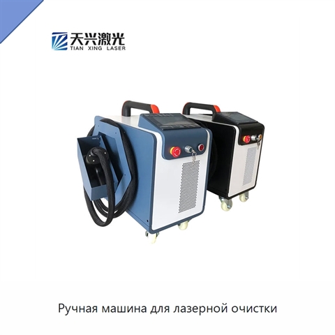 Ручная машина для лазерной очистки