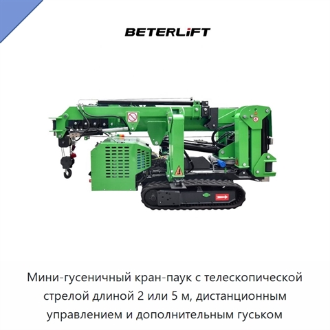 Мини-гусеничный кран-паук с телескопической стрелой длиной 2 или 5 м, дистанционным управлением и дополнительным гуськом