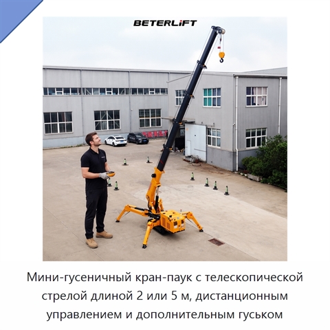 Мини-гусеничный кран-паук с телескопической стрелой длиной 2 или 5 м, дистанционным управлением и дополнительным гуськом