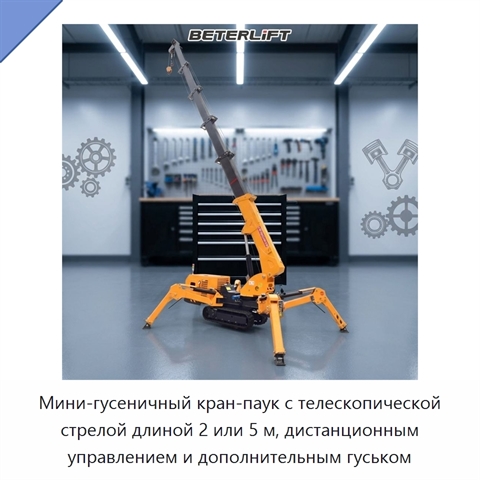 Мини-гусеничный кран-паук с телескопической стрелой длиной 2 или 5 м, дистанционным управлением и дополнительным гуськом