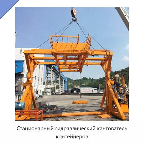 Стационарный гидравлический кантователь контейнеров