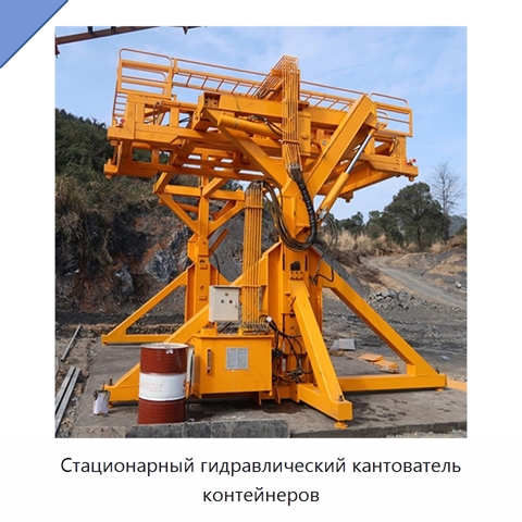 Стационарный гидравлический кантователь контейнеров