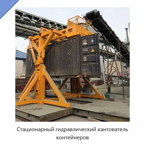 Стационарный гидравлический кантователь контейнеров