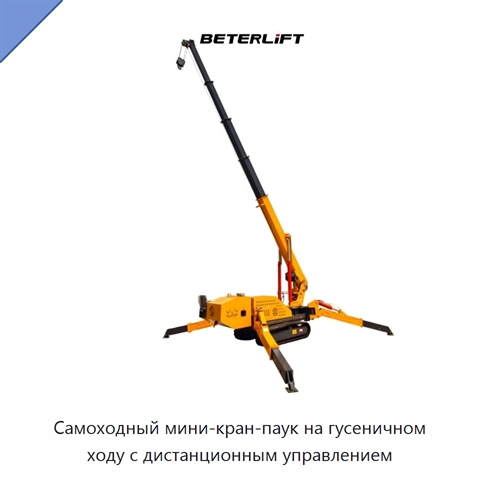 Самоходный мини-кран-паук на гусеничном ходу с дистанционным управлением