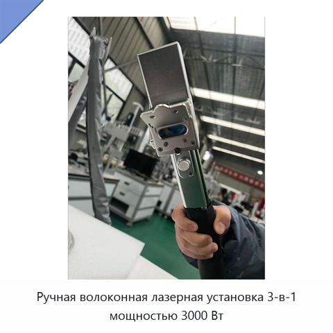 Ручная волоконная лазерная установка 3-в-1 мощностью 3000 Вт