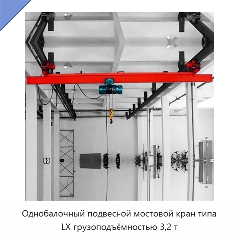 Однобалочный подвесной мостовой кран типа LX грузоподъёмностью 3,2 т