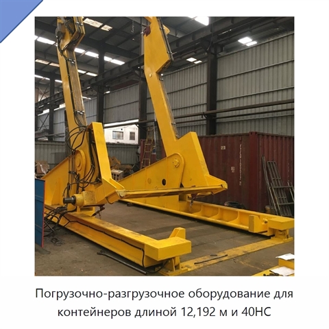 Погрузочно-разгрузочное оборудование для контейнеров длиной 12,192 м и 40HC