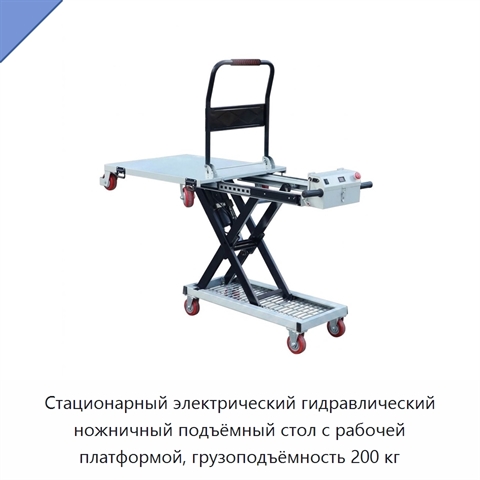Стационарный электрический гидравлический ножничный подъёмный стол с рабочей платформой, грузоподъёмность 200 кг
