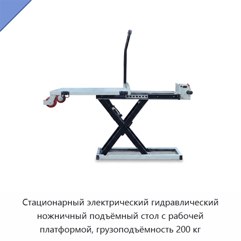 Стационарный электрический гидравлический ножничный подъёмный стол с рабочей платформой, грузоподъёмность 200 кг