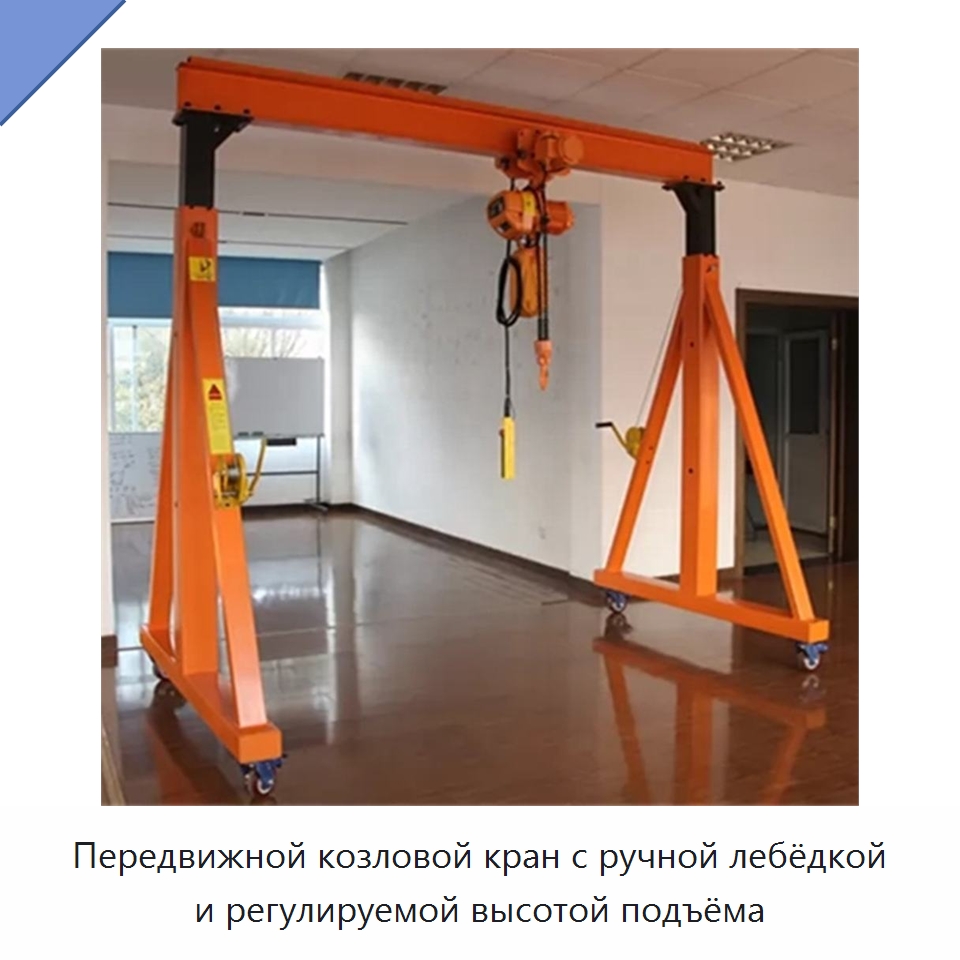 Передвижной козловой кран с ручной лебёдкой и регулируемой высотой подъёма — Краны