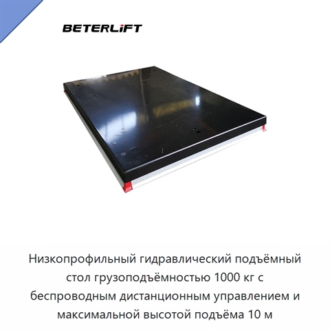 Низкопрофильный гидравлический подъёмный стол грузоподъёмностью 1000 кг с беспроводным дистанционным управлением и максимальной высотой подъёма 10 м