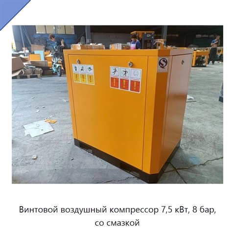 Винтовой воздушный компрессор 7,5 кВт, 8 бар, со смазкой