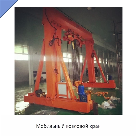 Мобильный козловой кран