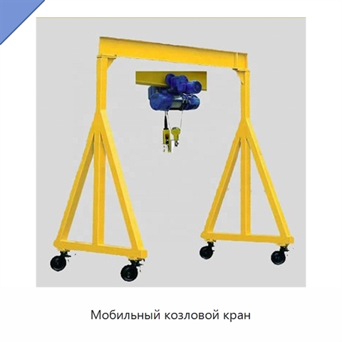 Мобильный козловой кран