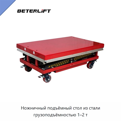 Ножничный подъёмный стол из стали грузоподъёмностью 1–2 т