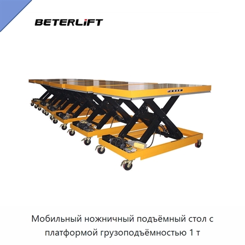 Мобильный ножничный подъёмный стол с платформой грузоподъёмностью 1 т