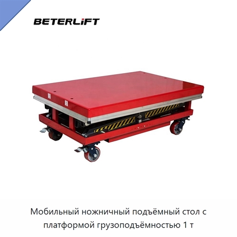 Мобильный ножничный подъёмный стол с платформой грузоподъёмностью 1 т