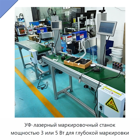 УФ-лазерный маркировочный станок мощностью 3 или 5 Вт для глубокой маркировки