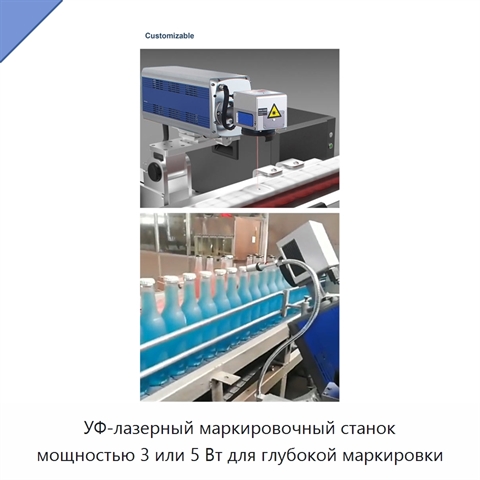 УФ-лазерный маркировочный станок мощностью 3 или 5 Вт для глубокой маркировки