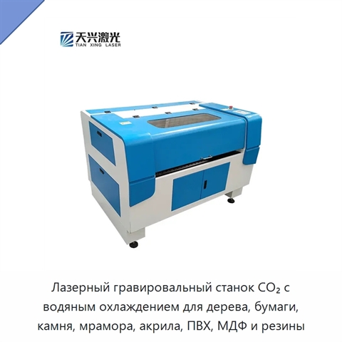 Лазерный гравировальный станок CO₂ с водяным охлаждением для дерева, бумаги, камня, мрамора, акрила, ПВХ, МДФ и резины