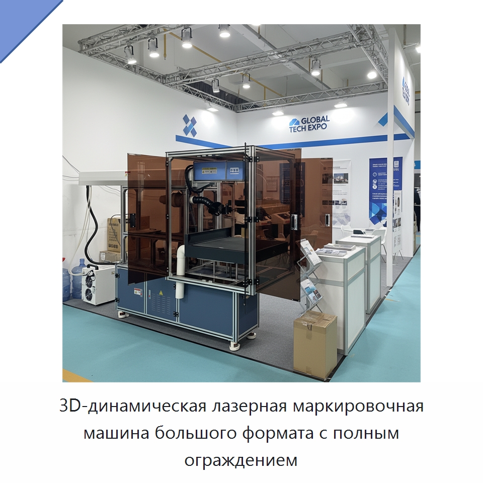 3D-динамическая лазерная маркировочная машина большого формата с полным ограждением — Лазерные маркировочные станки