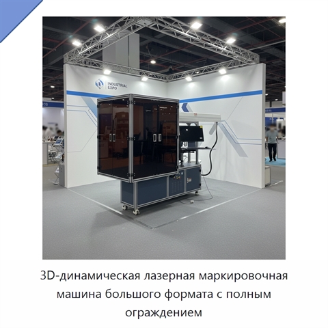 3D-динамическая лазерная маркировочная машина большого формата с полным ограждением