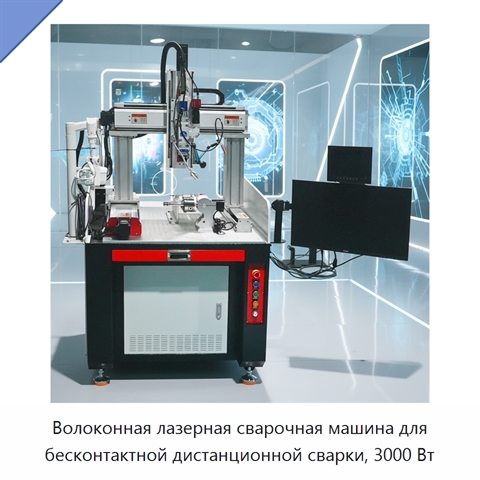 Волоконная лазерная сварочная машина для бесконтактной дистанционной сварки, 3000 Вт