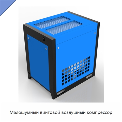 Малошумный винтовой воздушный компрессор