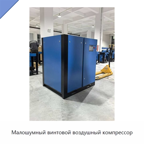 Малошумный винтовой воздушный компрессор