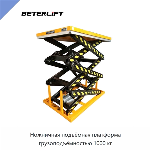 Ножничная подъёмная платформа грузоподъёмностью 1000 кг