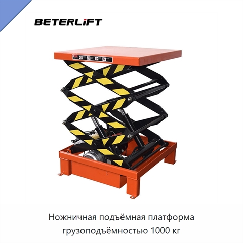 Ножничная подъёмная платформа грузоподъёмностью 1000 кг