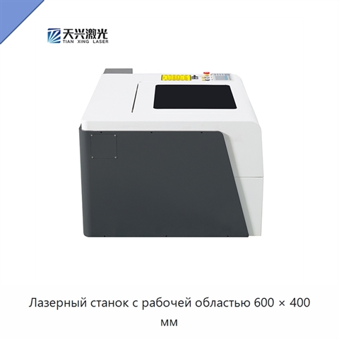 Лазерный станок с рабочей областью 600 × 400 мм