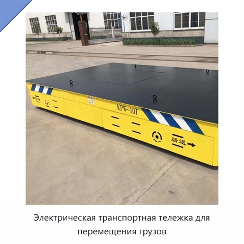 Электрическая транспортная тележка для перемещения грузов