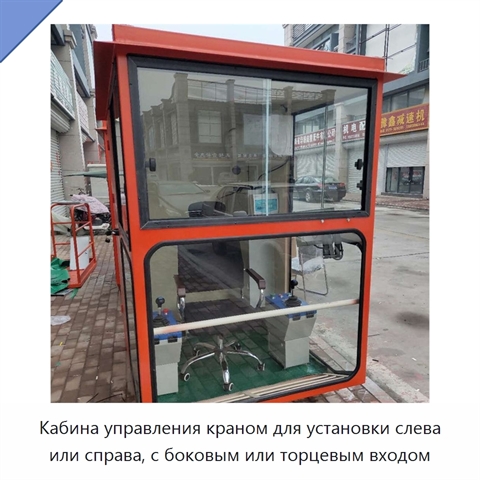 Кабина управления краном для установки слева или справа, с боковым или торцевым входом