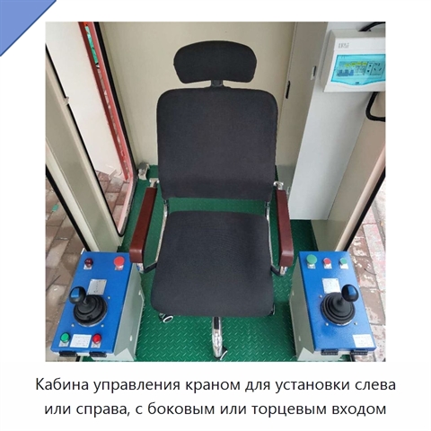 Кабина управления краном для установки слева или справа, с боковым или торцевым входом