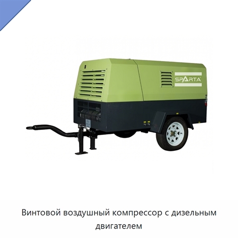 Винтовой воздушный компрессор с дизельным двигателем