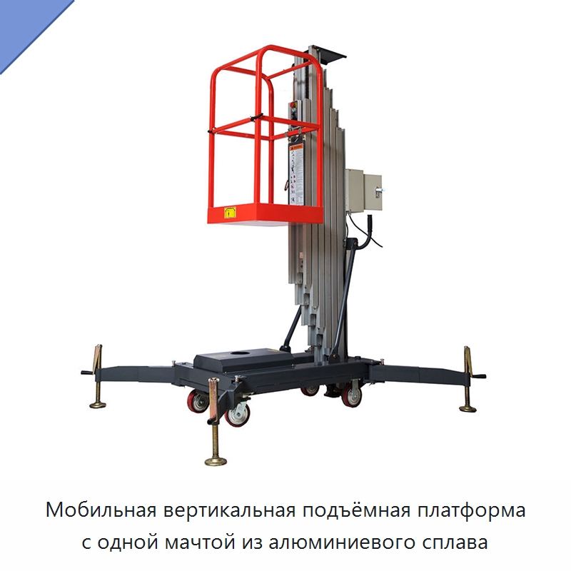 Мобильная вертикальная подъёмная платформа с одной мачтой из алюминиевого сплава — Подъемные столы