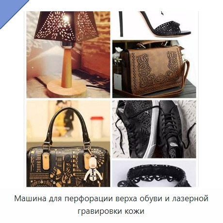 Машина для перфорации верха обуви и лазерной гравировки кожи — Лазерные маркировочные станки