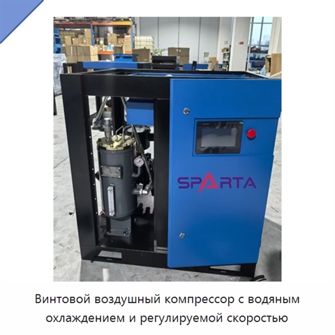 Винтовой воздушный компрессор с водяным охлаждением и регулируемой скоростью