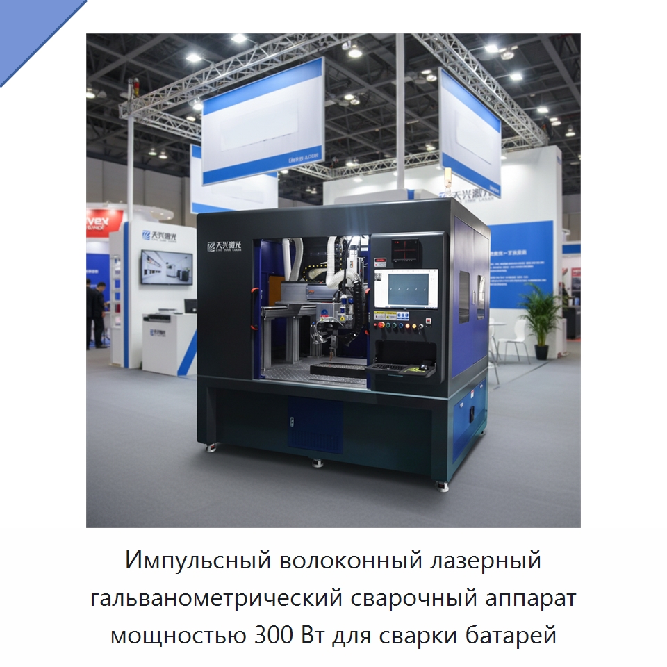 Импульсный волоконный лазерный гальванометрический сварочный аппарат мощностью 300 Вт для сварки батарей — Установки лазерной сварки