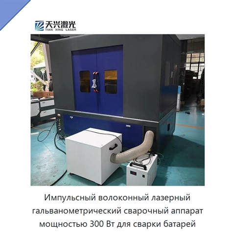 Импульсный волоконный лазерный гальванометрический сварочный аппарат мощностью 300 Вт для сварки батарей