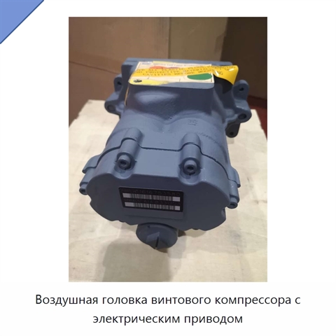 Воздушная головка винтового компрессора с электрическим приводом
