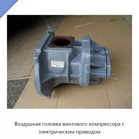 Воздушная головка винтового компрессора с электрическим приводом